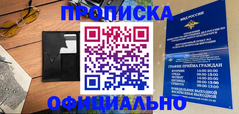 временная регистрация купить в Абинске